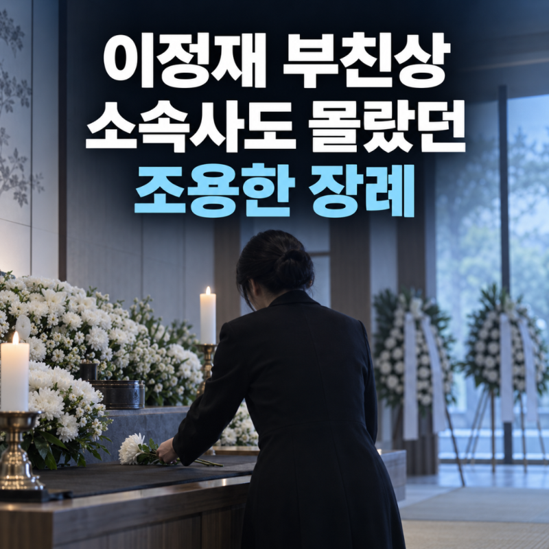 "조용한 배웅이었어요" 이정재 부친상 비공개 장례 가족 행사 근황 차기작