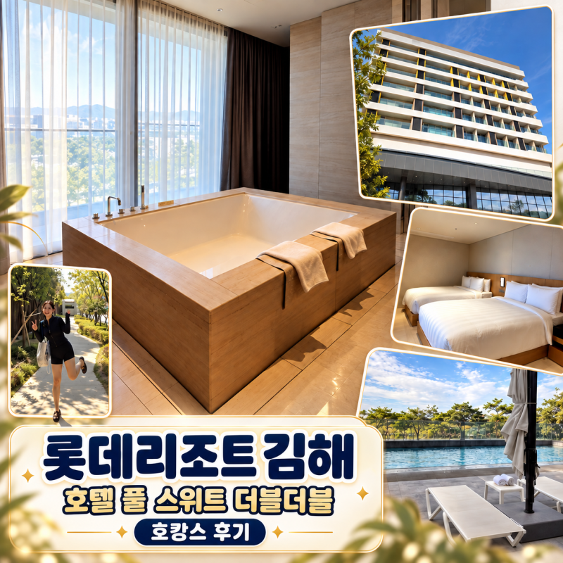 롯데리조트 김해 호텔 풀 스위트 더블더블 숙박 가격 객실 후기