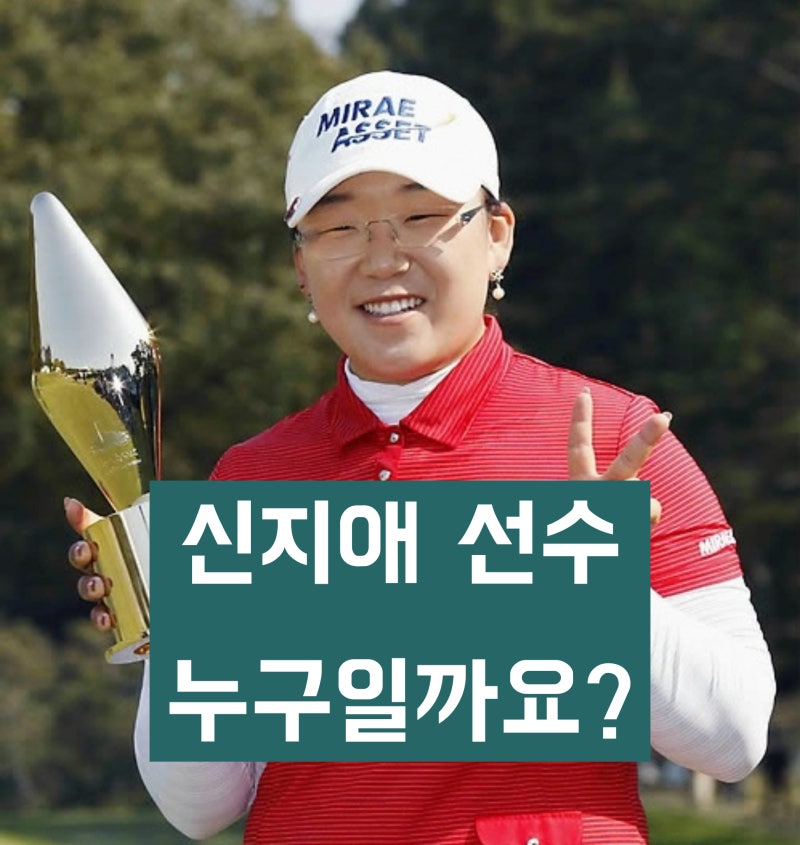 '여성 프로 골프 선수' 신지애는 누구일까? 키, 나이, 학력, 경력, 가족 등 프로필