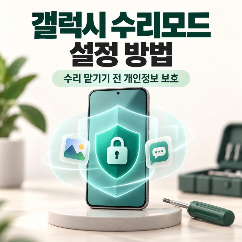 갤럭시 수리모드 설정 방법｜수리 맡기기 전 사진·개인정보 보호하기