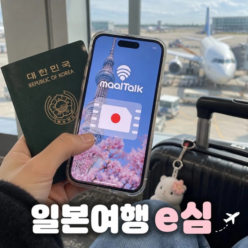 말톡 일본이심 후쿠오카 오사카 도쿄 5G 소프트뱅크 로컬망 e심 사용법 혜택 정리