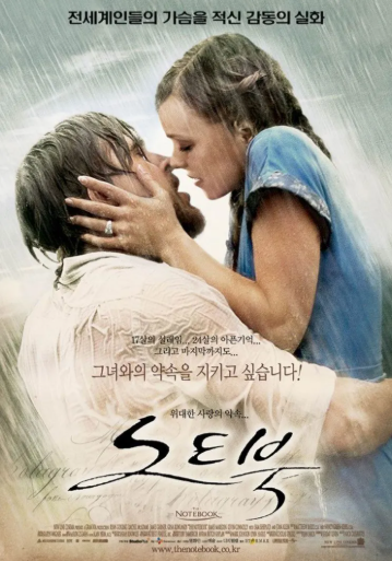 [명작 영화 추천] 노트북 - 평생에 걸친 지고지순한 사랑 이야기, 기적 같은 클래식 로맨스의 ....