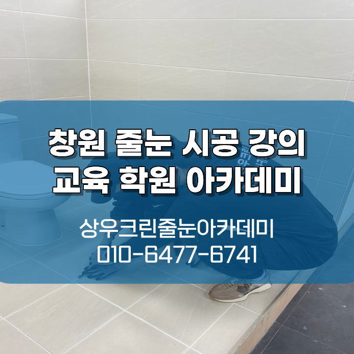 창원 줄눈 시공 강의 교육 학원 아카데미 실전에서 사용하는 교육!