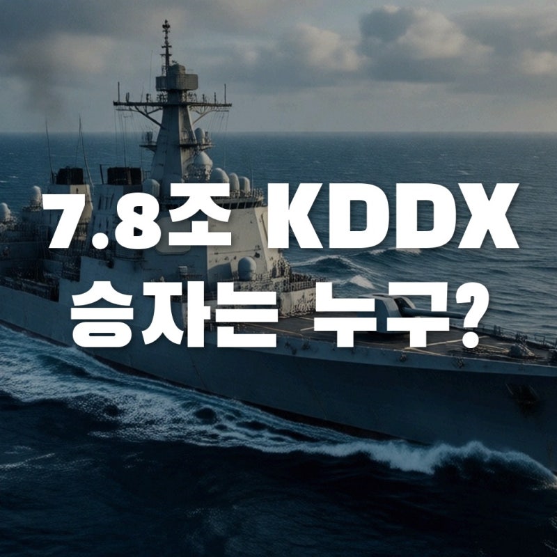 7.8조 KDDX 수주전, 한화오션 vs HD현대중공업 진짜 승자는?