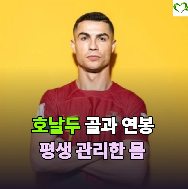 메시와 함께 시대를 지배한 호날두… 수많은 골과 높은 연봉 뒤에 있었던 "몸 관리"