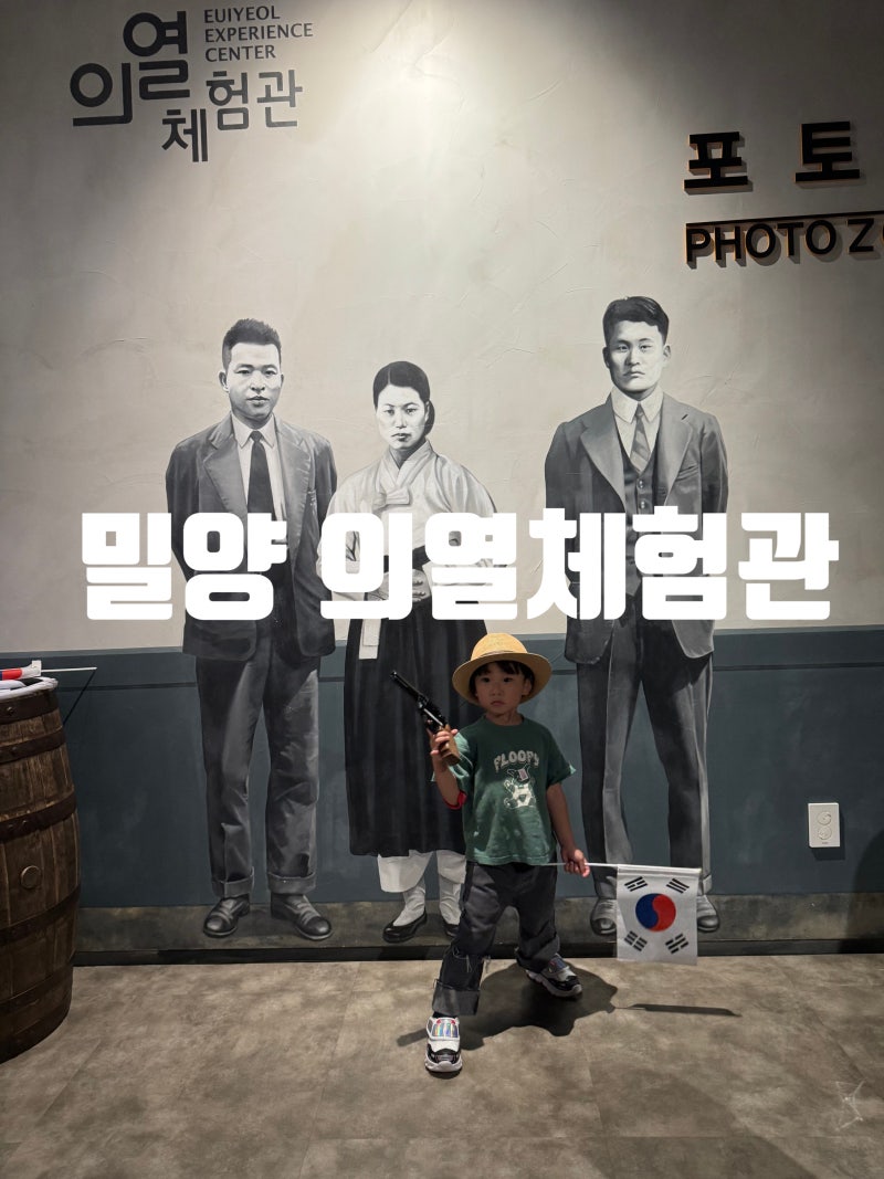 밀양의열기념관(체험관) 대구근교 아이랑 가볼만한곳 밀양실내체험