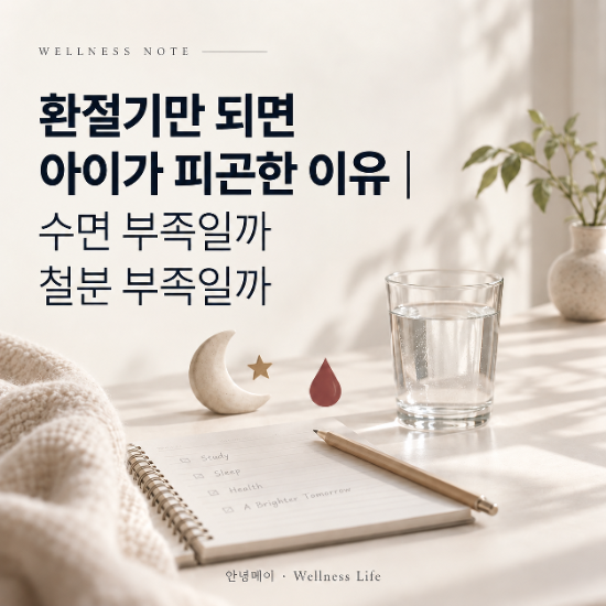 환절기만 되면 아이가 피곤한 이유｜수면 부족일까 철분 부족일까