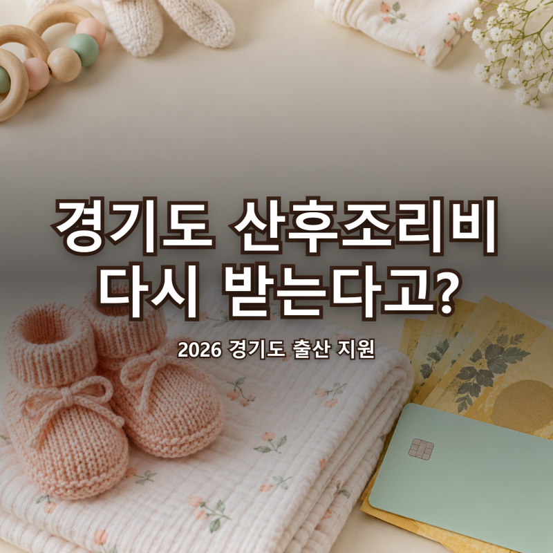 경기도 산후조리비 "폐지라더니?" 접수 재개, 10월 출산 50만원 확인