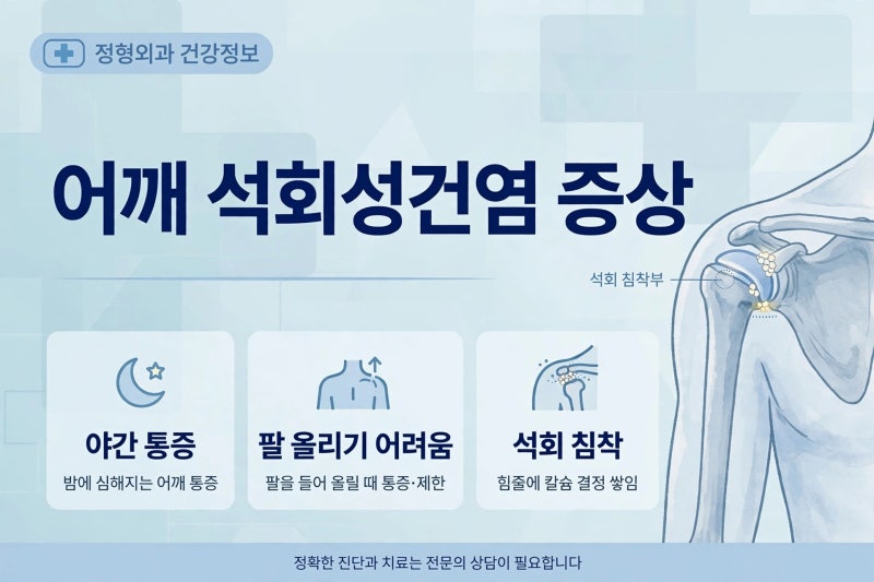 어깨 석회성건염 증상, 밤에 더 심해지는 통증의 비밀