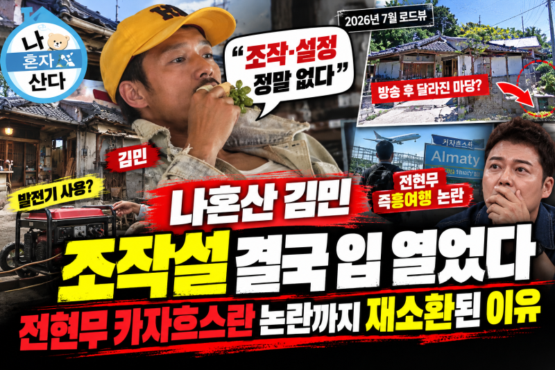 나혼산 김민 조작설, 결국 입 열었다…전현무 카자흐스탄 ‘즉흥여행’ 논란이 다시 소환된 ....