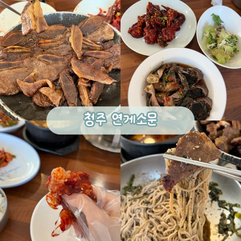 청주 LA갈비 게장 맛집 연게소문