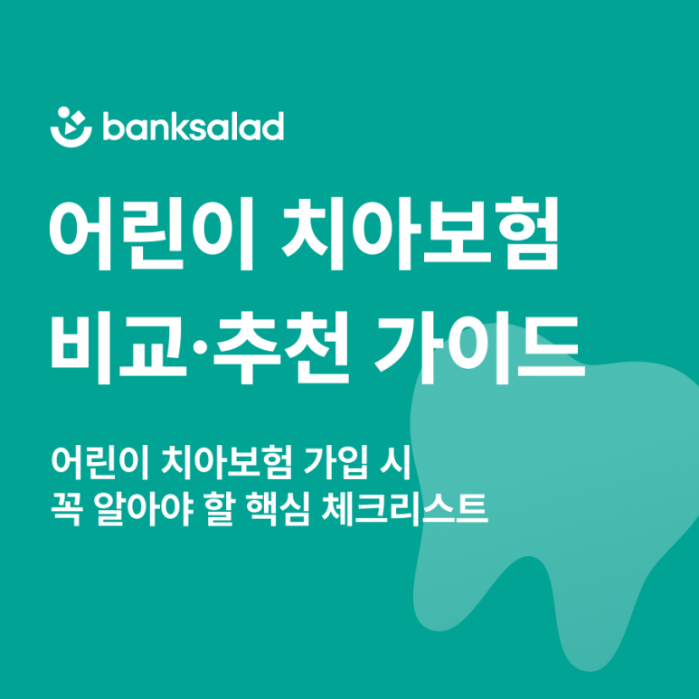 어린이 치아교정 보험 | 어린이치아보험 비교, 추천 | 비용, 가입 나이 알아보기