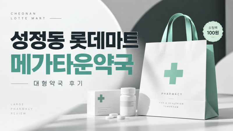 성정동 롯데마트 갔다가 발견한 대형약국