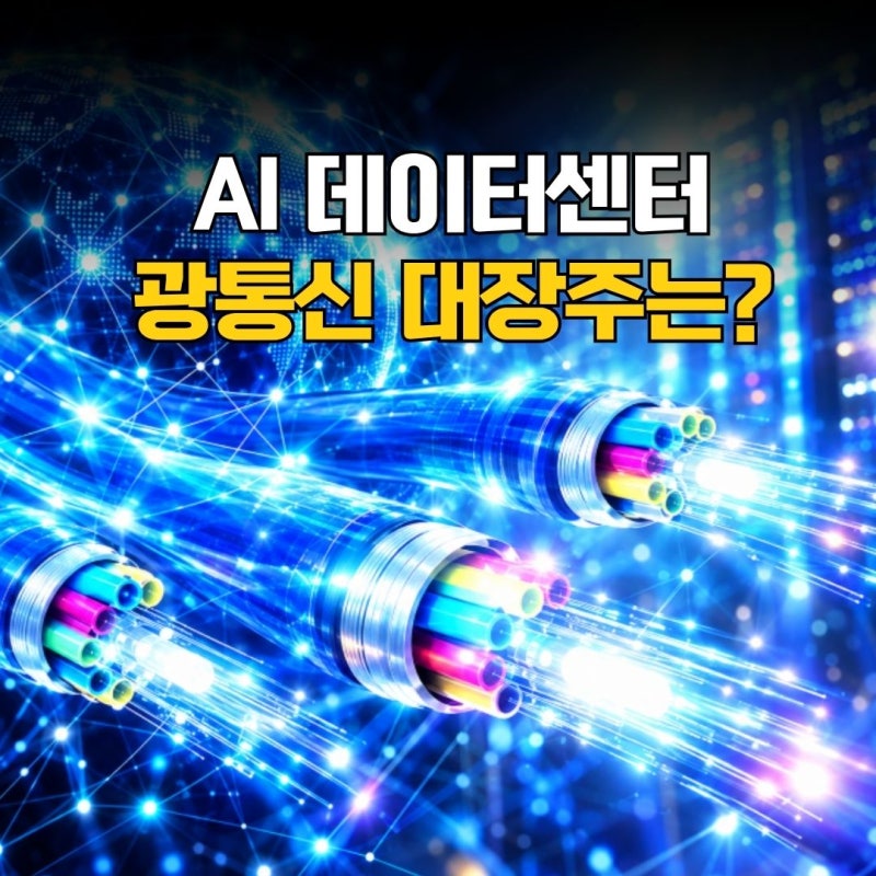 광통신 대장주는? AI 데이터센터 수혜주 국내 5종목 정리