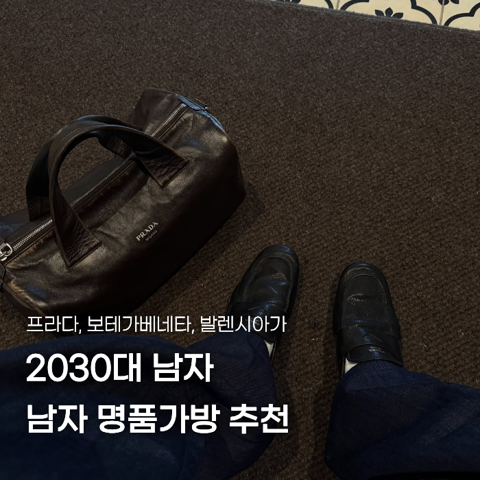 20대 30대 남자 명품가방 추천, 지금 산다면? (프라다·보테가·발렌시아가)