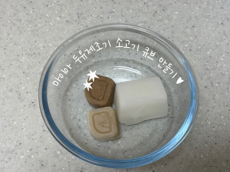 [이유식 기록] 마이아 두유제조기 초기 이유식 만들기 | 소고기 큐브 만들기
