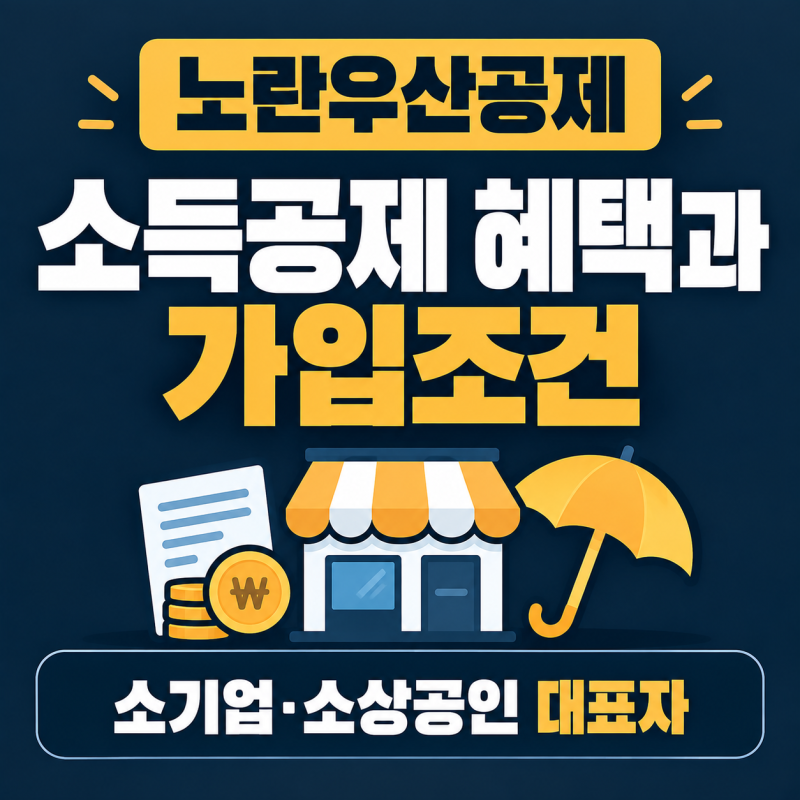 노란우산공제 소득공제 혜택과 가입조건