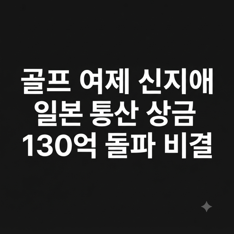 골프 여제 신지애 일본 통산 상금 130억 돌파 비결
