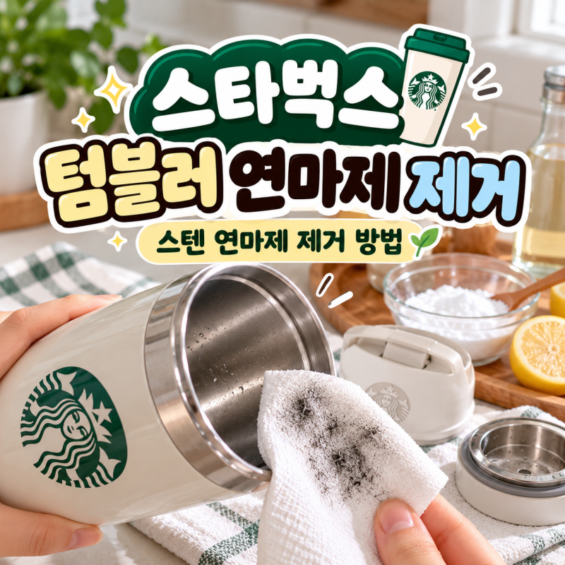 스타벅스 텀블러 연마제 제거 방법, 스텐 연마제 제거 세척법