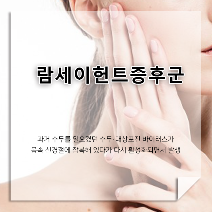 귀가 심하게 아프고 물집과 안면마비가 나타난다면? 람세이헌트증후군