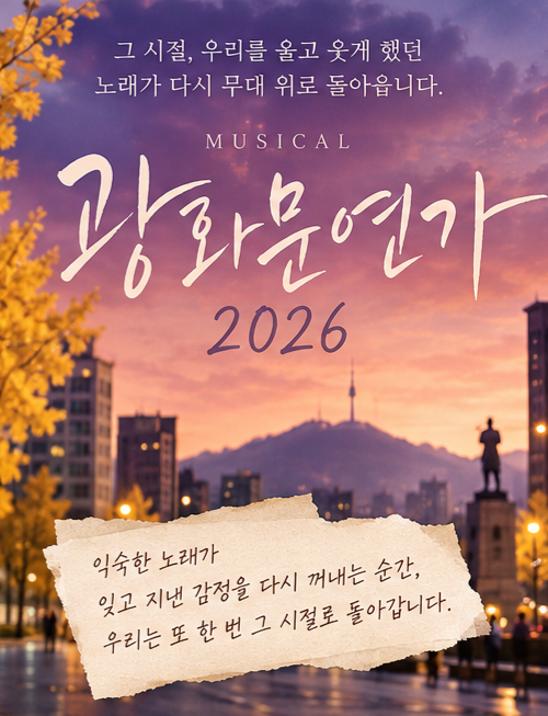 뮤지컬 광화문연가 2026, 캐스팅·공연기간·관람 포인트 총정리