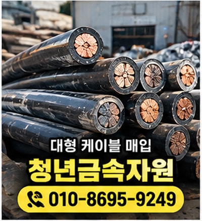 고색 고물상 비철 폐전선 구리 신주 pcb 매입 가격 시세