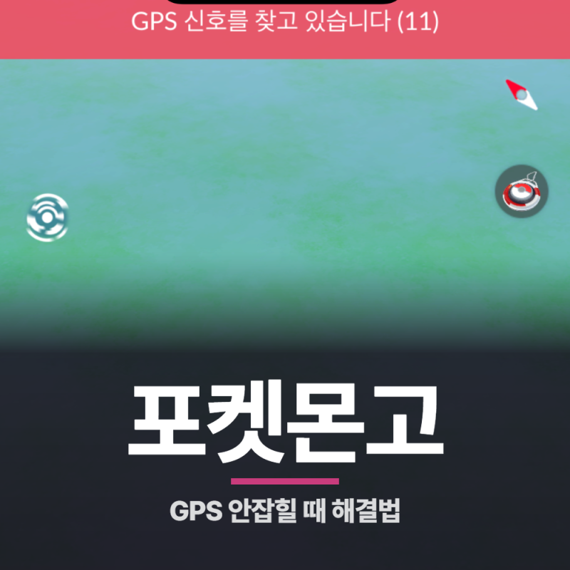 포켓몬고 GPS 안 잡힐때 해결방법 위치를 감지하지 못했습니다 오류, 안드로이드 아이폰 순서....