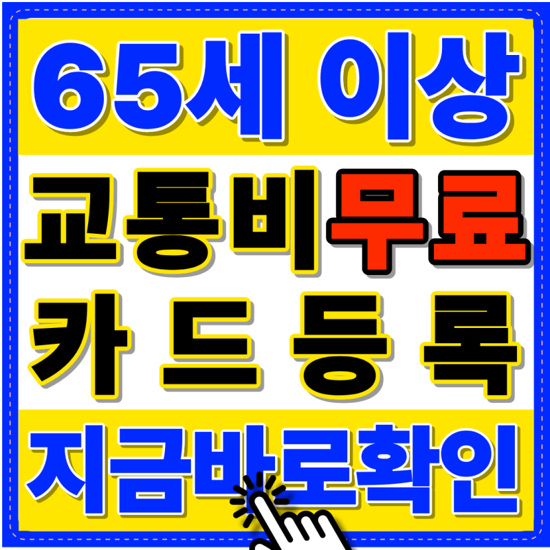 65세 이상 교통카드 지하철 0원 혜택 ㅣ 삼성페이 등록 전 꼭 확인하세요! (카드 발급방법, 삼....
