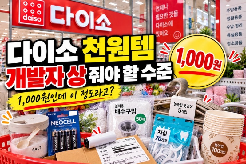다이소 천원템, 이건 진짜 개발자 상 줘야 할 수준 아닌가요?