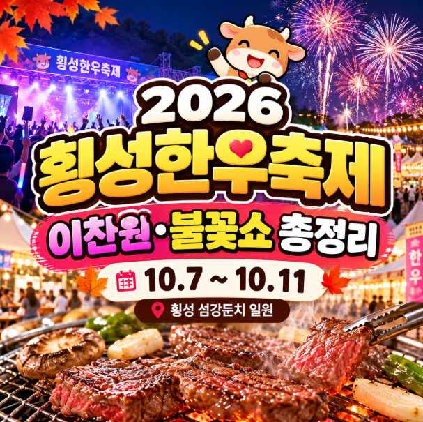 2026 횡성한우축제 일정 이찬원 공연 불꽃쇼 먹거리 주차장 총정리
