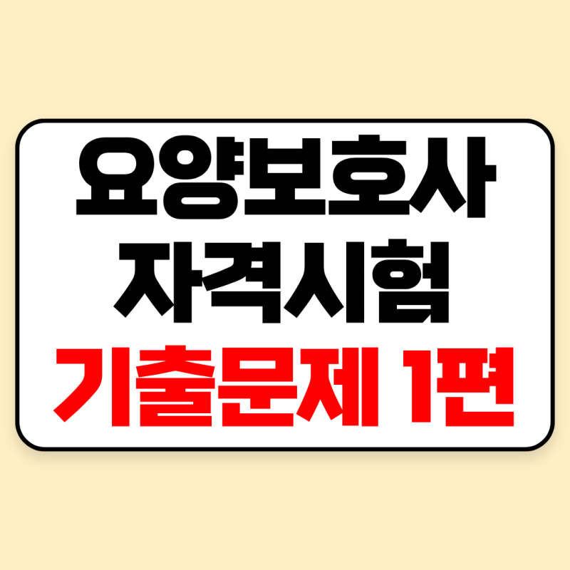 요양보호사 자격시험 기출문제 모음zip 1편 (32회~36회)