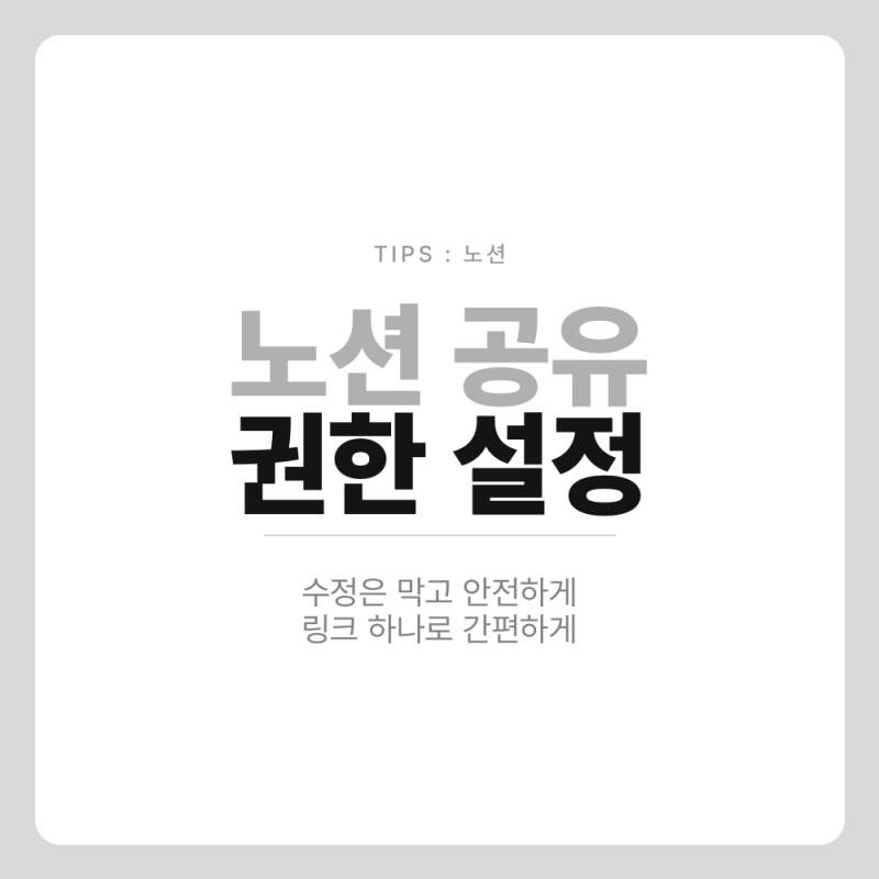 노션 페이지 공유와 권한 설정 방법, 이것만 알면 팀 협업이 쉬워져요!
