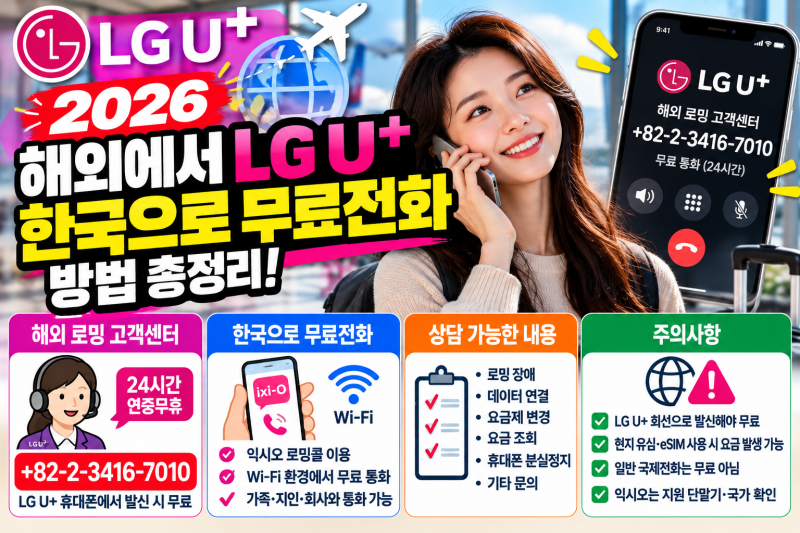 2026 LG U+ 해외에서 한국으로 긴급 무료전화 방법 총정리｜로밍 고객센터 번호·익시오 무료통....