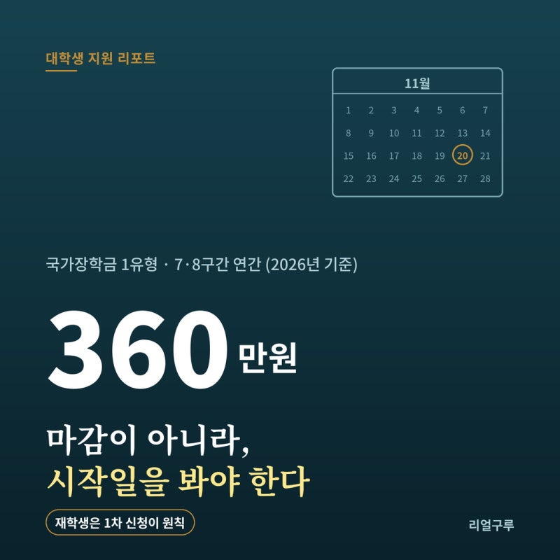 "재학생은 1차 신청이 원칙"…국가장학금 7·8구간 연 360만원, 11월 신청 전 꼭 챙길 3가지