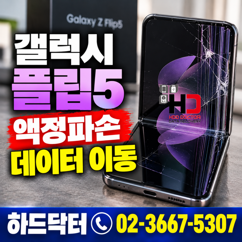 갤럭시 플립5 액정파손 화면 깨졌을때 데이터 옮기는 비용은