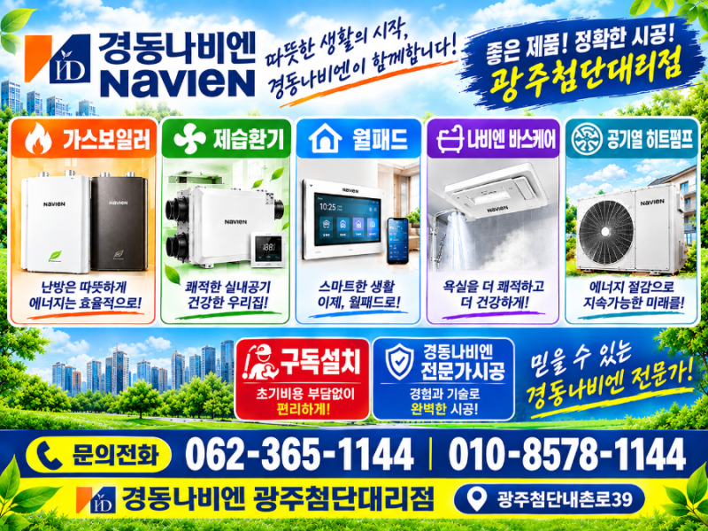 선운지구 해광아파트 보일러 교체 후기 귀뚜라미에서 경동나비엔으로 교체하고 각방제어 시....