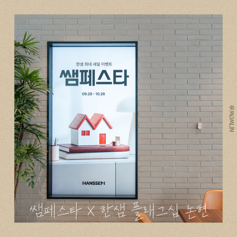 한샘 쌤페스타 세일 시작, 매장 전용 할인 혜택부터 쿠폰팩까지 총정리