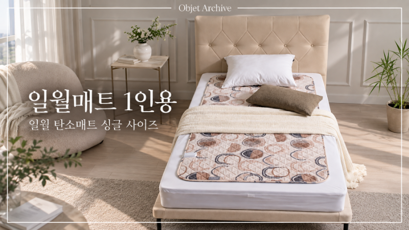 일월매트 1인용, 일월 탄소매트 싱글 사이즈