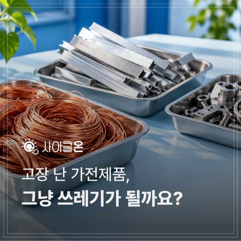 [폐가전 무상수거함 설치] 고장 난 가전제품, 버리면 그냥 쓰레기가 될까요? [사이클온]