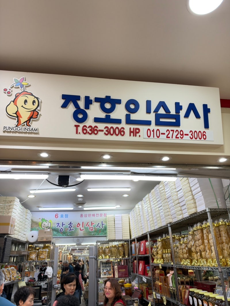 [풍기 인삼 시장] 영주 풍기인삼시장 '장호인삼사' 방문 후기 (수삼 가격, 선물용 홍삼, 어린....