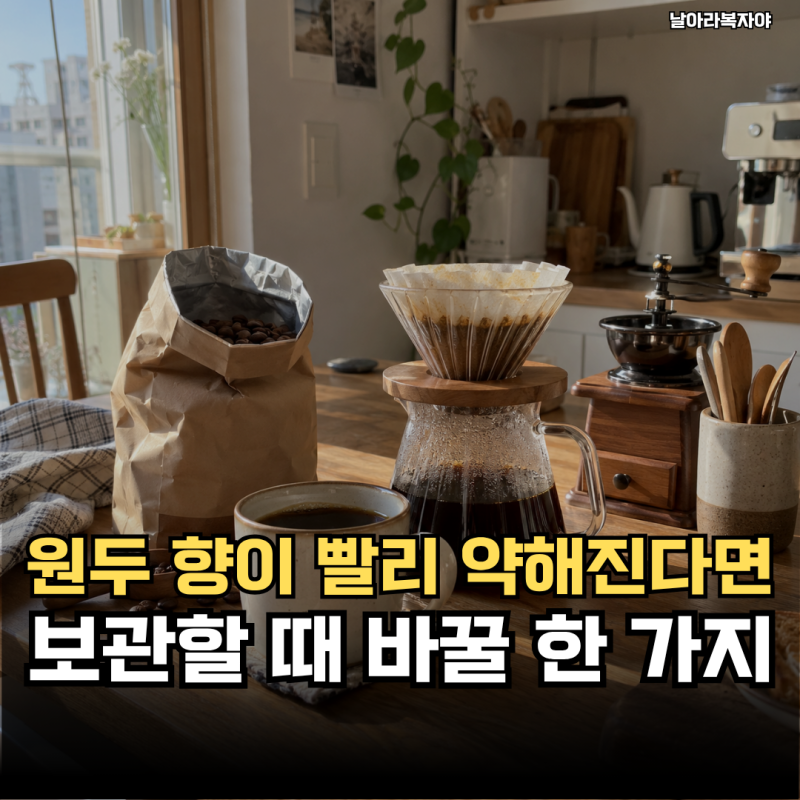 처음 열었을 때보다 커피 향이 금방 약해졌다면… 원두 보관 방법에서 바꿔볼 작은 습관