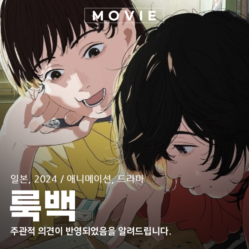 룩백 애니메이션 영화 후기, 1시간 만에 이렇게 마음을 흔드는 드라마라니