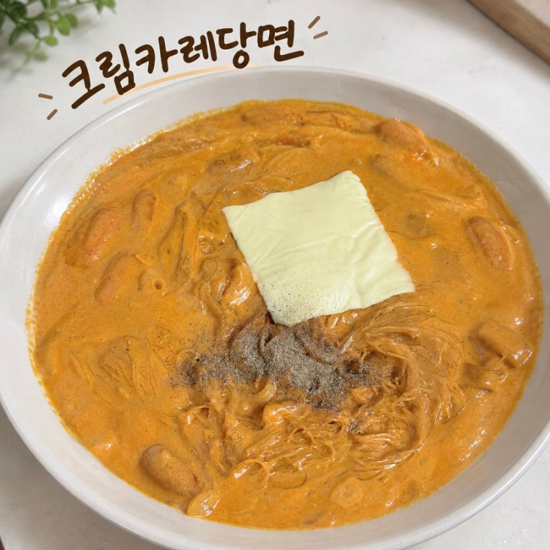 크림카레당면 만들기 SNS 유행 초간단 레시피