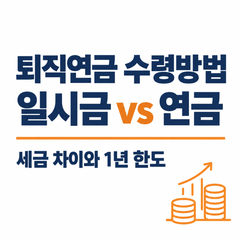 퇴직연금 수령방법, 일시금 vs 연금 세금 차이와 1년 한도