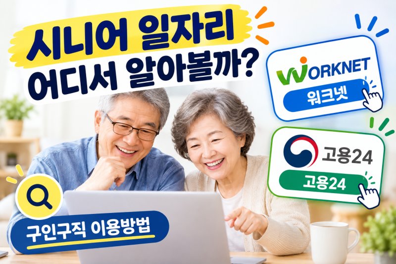 시니어 일자리 어디서 알아볼까? 워크넷 고용 24 구인구직 이용방법
