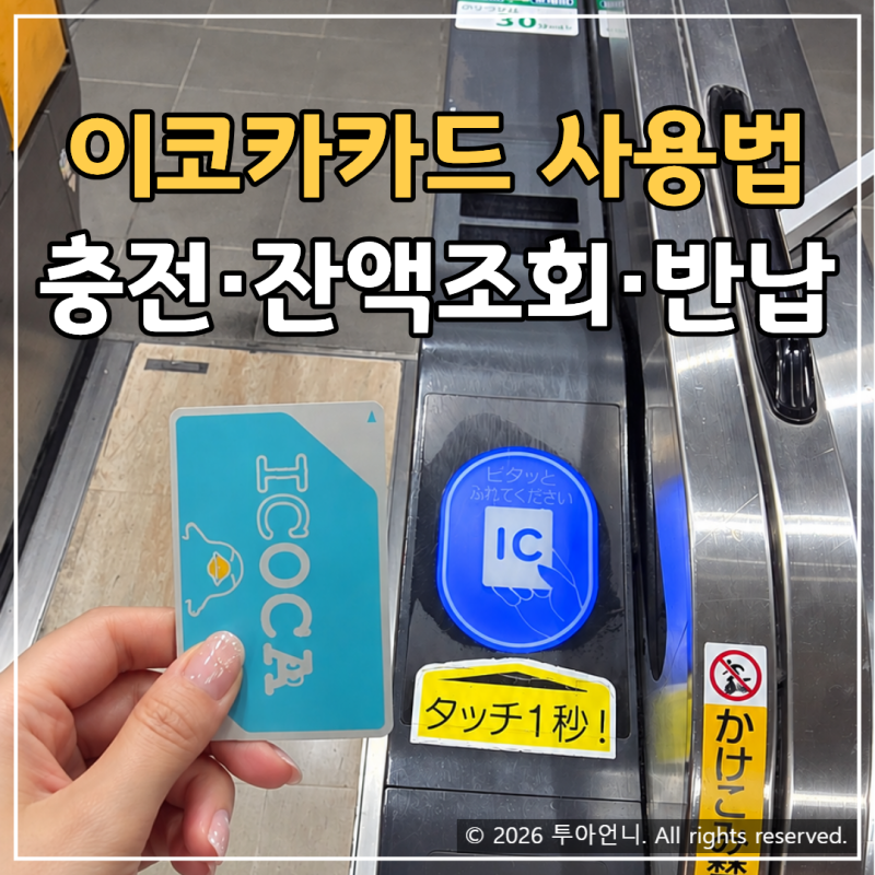 이코카카드 충전 잔액조회 반납 방법 총정리 일본 여행 사용 후기