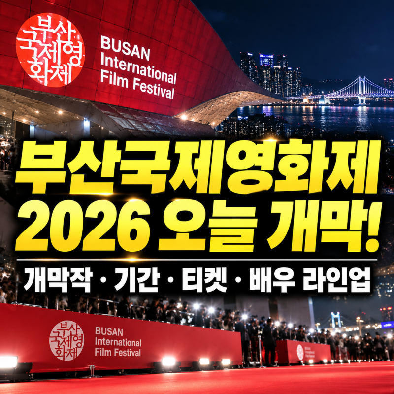 부산국제영화제 2026 오늘 개막! 개막작·기간·티켓·배우 라인업 정리