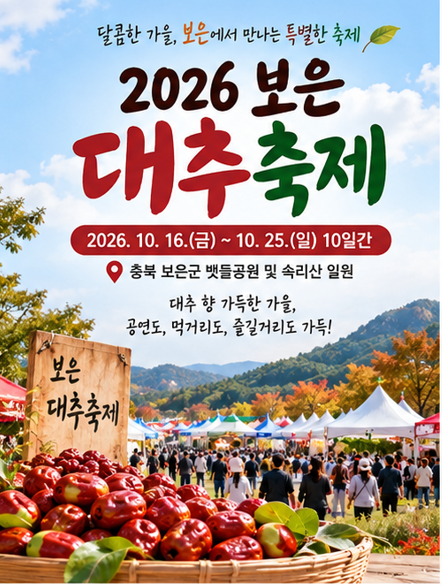 2026 보은 대추축제 가수 라인업·개막식, 태진아·이영현 공연 날짜 정리