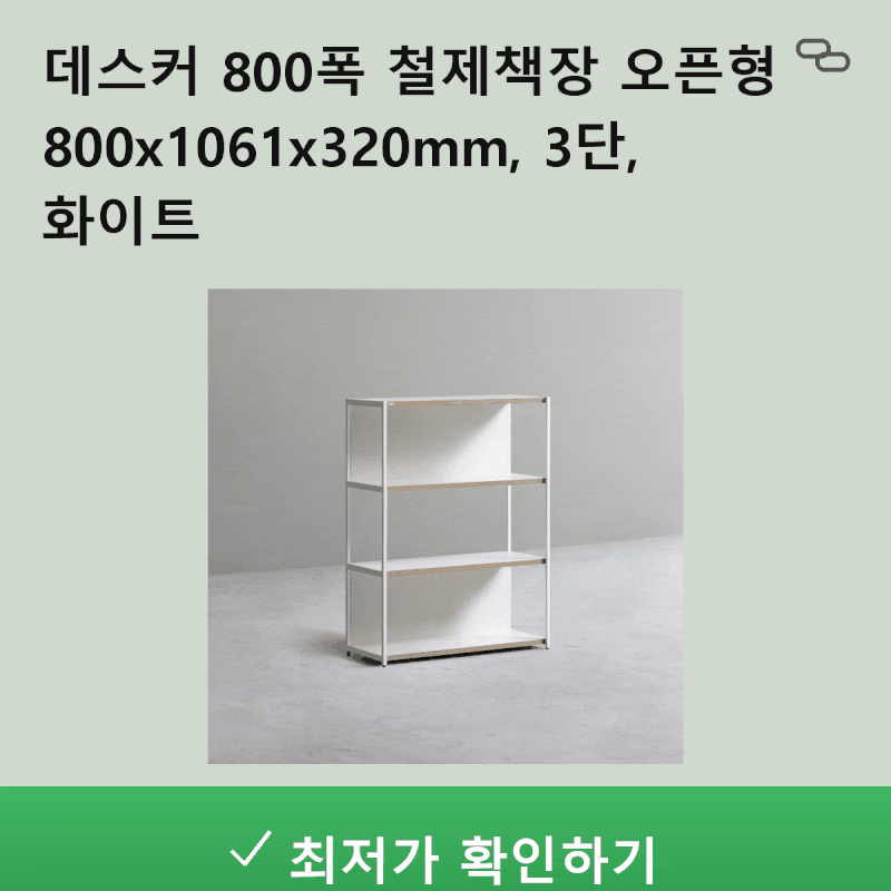 공간의 품격을 높이는 선택, 데스커 800폭 철제책장 3단 (화이트) 리뷰