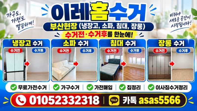 부산 폐가전 무료수거｜냉장고 세탁기 에어컨 방문수거 현장 후기